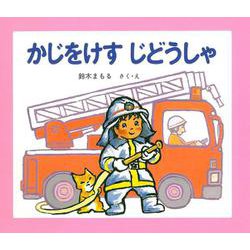 かじをけすじどうしゃ [絵本]