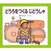 どうろをつくるじどうしゃ [絵本]