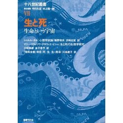 ヨドバシ.com - 生と死―生命という宇宙(十八世紀叢書) [全集叢書] 通販