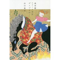 高学歴エリート女はダメですか [単行本]