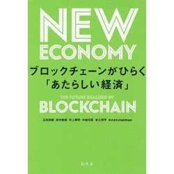 ブロックチェーンがひらく「あたらしい経済」 [単行本]