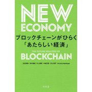 ブロックチェーンがひらく「あたらしい経済」 [単行本]