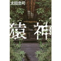 猿神 [単行本]