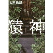 猿神 [単行本]