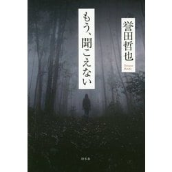 もう、聞こえない [単行本]