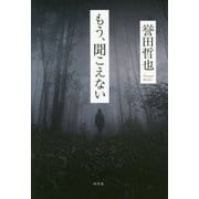 もう、聞こえない [単行本]