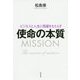 ビジネスと人生に飛躍をもたらす使命の本質 [単行本]