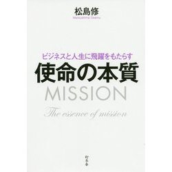 ビジネスと人生に飛躍をもたらす使命の本質 [単行本]