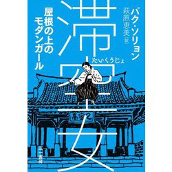 滞空女―屋根の上のモダンガール [単行本]