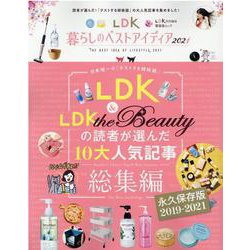 LDK暮らしのベストアイディア2021 [ムックその他]
