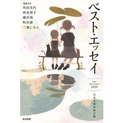 ベスト・エッセイ〈2020〉 [単行本]