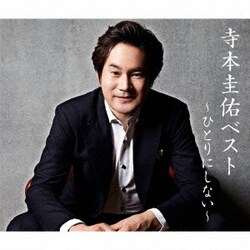 寺本圭佑／寺本圭佑ベスト ～ひとりにしない～