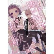 医者と被験体さん。　１(ヴァルキリーコミックス) [コミック]
