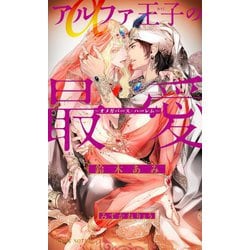 アルファ王子の最愛―オメガバース・ハーレム(ビーボーイノベルズ) [新書]