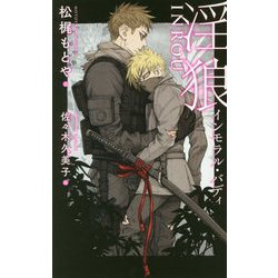 淫狼―インモラル・バディ(ビーボーイスラッシュノベルズ) [新書]