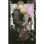 淫狼―インモラル・バディ(ビーボーイスラッシュノベルズ) [新書]