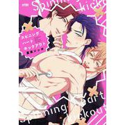 スピニングハートキックアウト(プリンセス・コミックスDX　カチCOMI) [コミック]