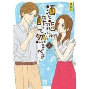 酒と恋には酔って然るべき  5<5>(A.L.C.DX) [コミック]