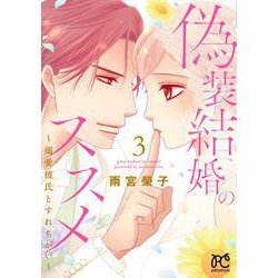 偽装結婚のススメ ～溺愛彼氏とすれちがい～ 3 （プリンセス・コミックス プチプリ） [コミック]
