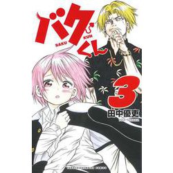 バクくん  3<3>(少年チャンピオン・コミックス) [コミック]