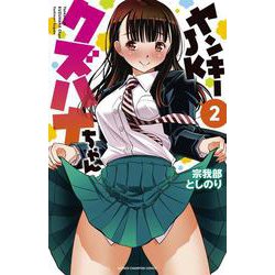 ヤンキーJKクズハナちゃん  2<2>(少年チャンピオン・コミックス) [コミック]