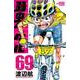 弱虫ペダル  69<69>(少年チャンピオン・コミックス) [コミック]
