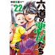六道の悪女たち  22<22>(少年チャンピオン・コミックス) [コミック]