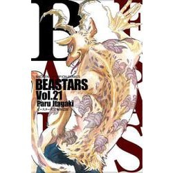 ＢＥＡＳＴＡＲＳ　２１<21>(少年チャンピオン・コミックス) [コミック]