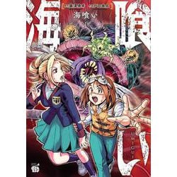 海喰い  1<1>(チャンピオンREDコミックス) [コミック]