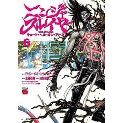 ヨドバシ Com ニンジャスレイヤー キョート ヘル オン アース 6 6 チャンピオンredコミックス コミック 通販 全品無料配達