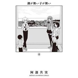 潮が舞い子が舞い  4<4>(少年チャンピオン・コミックス) [コミック]