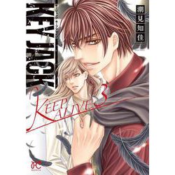 KEY JACK KEEP ALIVE 3 （ボニータ・コミックス） [コミック]