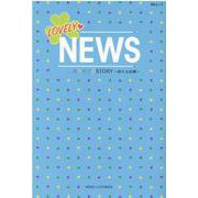 LOVELYNEWS 知られざるStory [ムックその他]