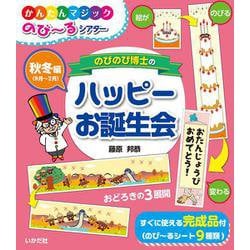 のびのび博士のハッピーお誕生会　秋冬編（9月～2月）(かんたんマジック　のび～るシアター) [ムックその他]