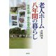老人ホーム八年間の暮らし―住めば都・終の住処の住心地 [単行本]