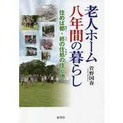 老人ホーム八年間の暮らし―住めば都・終の住処の住心地 [単行本]