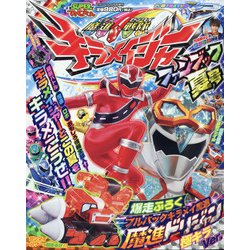 キラメイジャーファンブック 2020年 08月号 [雑誌]
