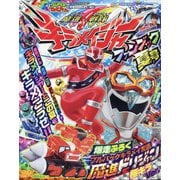 キラメイジャーファンブック 2020年 08月号 [雑誌]