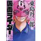 東島丹三郎は仮面ライダーになりたい 6（ヒーローズコミックス） [コミック]