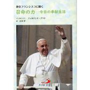 教皇フランシスコに聞く召命の力－今日の奉献生活 [単行本]