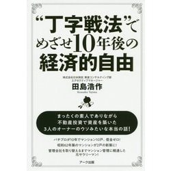 「丁字戦法」でめざせ10年後の経済的自由 [単行本]