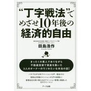 「丁字戦法」でめざせ10年後の経済的自由 [単行本]