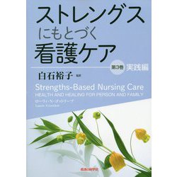 ストレングスにもとづく看護ケア〈第3巻〉実践編 [単行本]