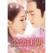 恋恋江湖 ～運命の愛の見つけ方～ DVD-BOX