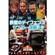 近代麻雀Presents 麻雀最強戦2020 鉄壁のディフェンスマスター決戦 上巻