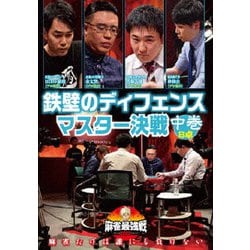 近代麻雀Presents 麻雀最強戦2020 鉄壁のディフェンスマスター決戦 中巻 [DVD]