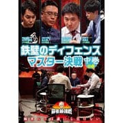 近代麻雀Presents 麻雀最強戦2020 鉄壁のディフェンスマスター決戦 中巻