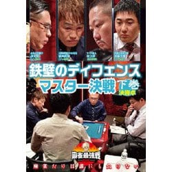 近代麻雀Presents 麻雀最強戦2020 鉄壁のディフェンスマスター決戦 下巻 [DVD]