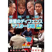 近代麻雀Presents 麻雀最強戦2020 鉄壁のディフェンスマスター決戦 下巻