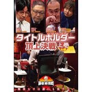 近代麻雀Presents 麻雀最強戦2020 タイトルホルダー頂上決戦 上巻